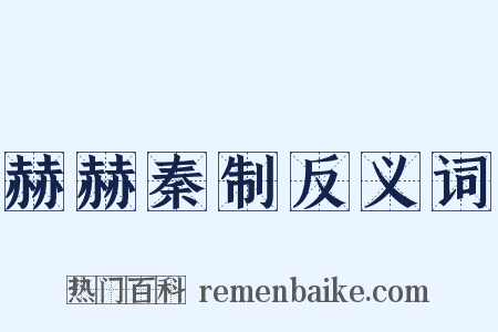 赫赫秦制反义词是什么意思的图片